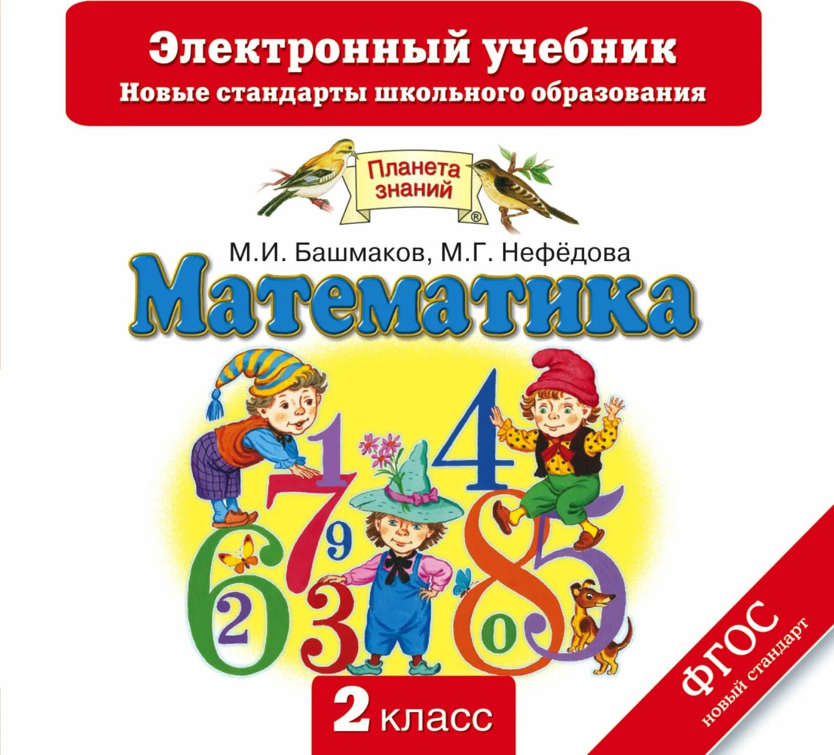 Электронный книга 2 класс математика