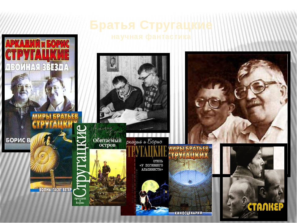 Б н стругацких произведения 8 класс. Писатели братья Стругацкие. Писатели фантасты братья Стругацкие.