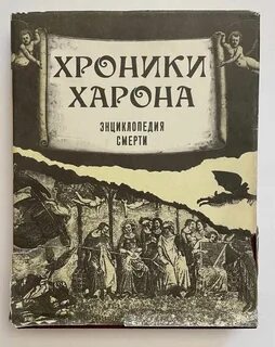 Рассказы хроники умирающего