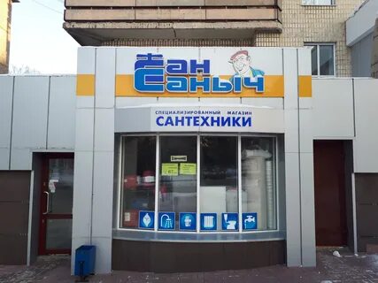 Сан саныч сантехника спб