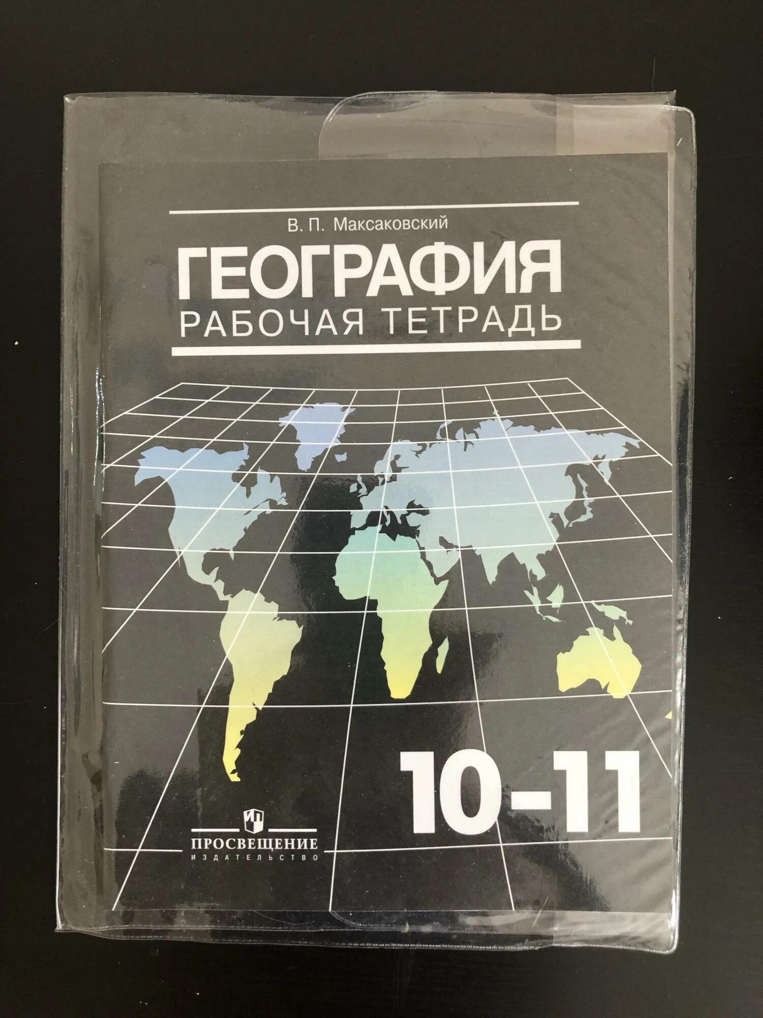 В п максаковский 10 класс. 10 Класс география. Рабочая тетрадь. 10 Класс. Максаковский в.п.. Рабочая тетрадь география 10-11 классы максаковский. Максаковский атлас 10-11. Максаковский тетрадь 10 класс.