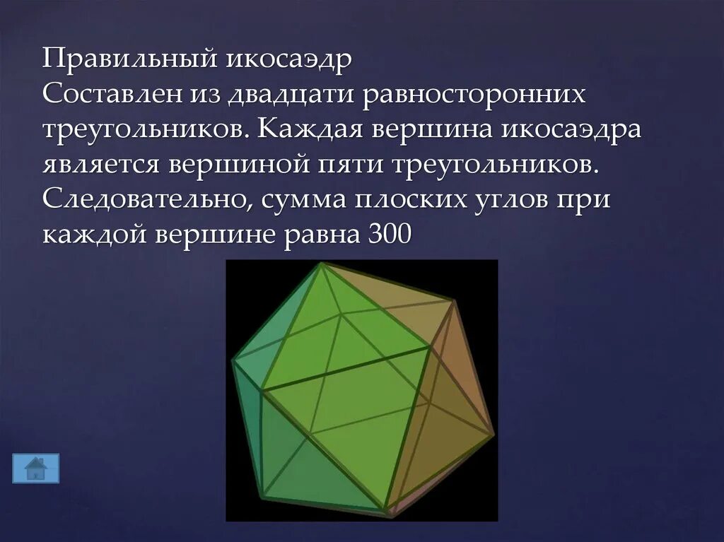 Каковы угловая. Правильный икосаэдр. Икосаэдр состоит из. Правильные многогранники из правильных треугольников. Сумма плоских углов при вершине икосаэдра.