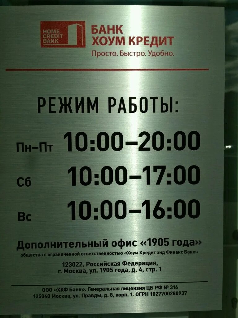 Доллар сегодня в банках балаково. Хоум кредит банк режим работы. Режим работы банк. График работы банков. Расписание работы банка.