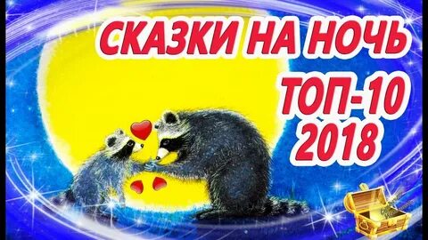 Сказки на ночь 7 8 лет аудиосказки