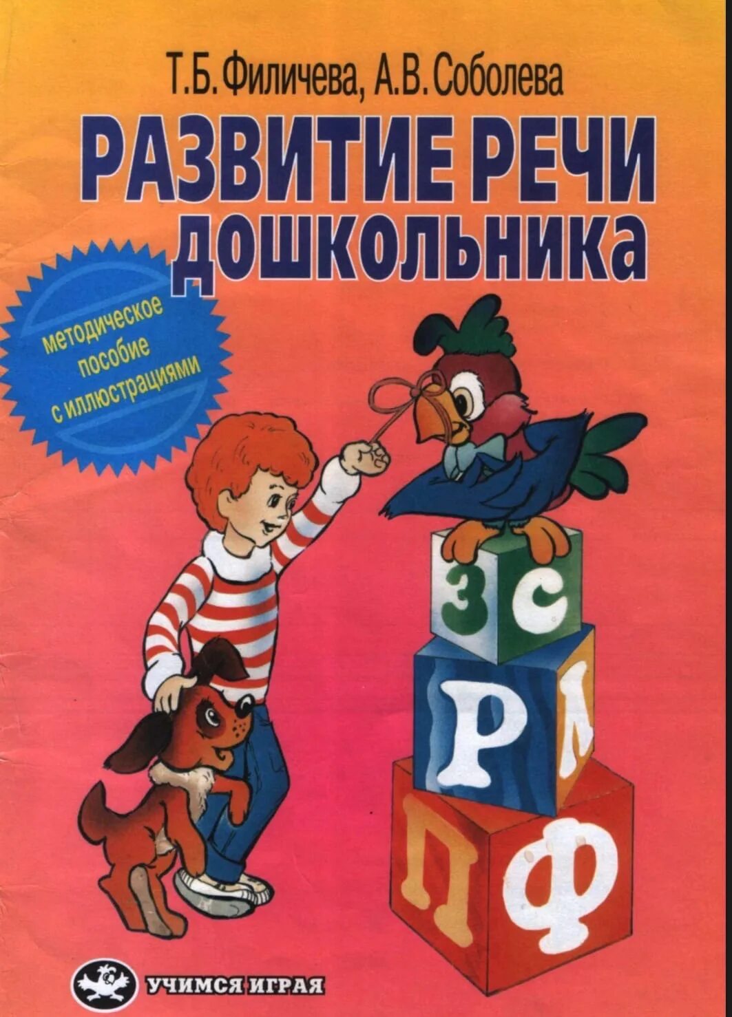 Программа т б филичевой. Развитие речи. Филичева развитие речи дошкольника. Развитие речи книга для дошкольников. Книги по развитию речи дошкольников.