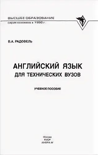 Орловская английский для технических университетов. Английский для технических вузов Радовель. Учебник по английскому языку для технических вузов Радовель. Радовель английский язык для технических вузов учебное пособие. Радовель английский язык для технических вузов 2010.