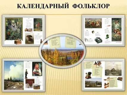 Календарный фольклор