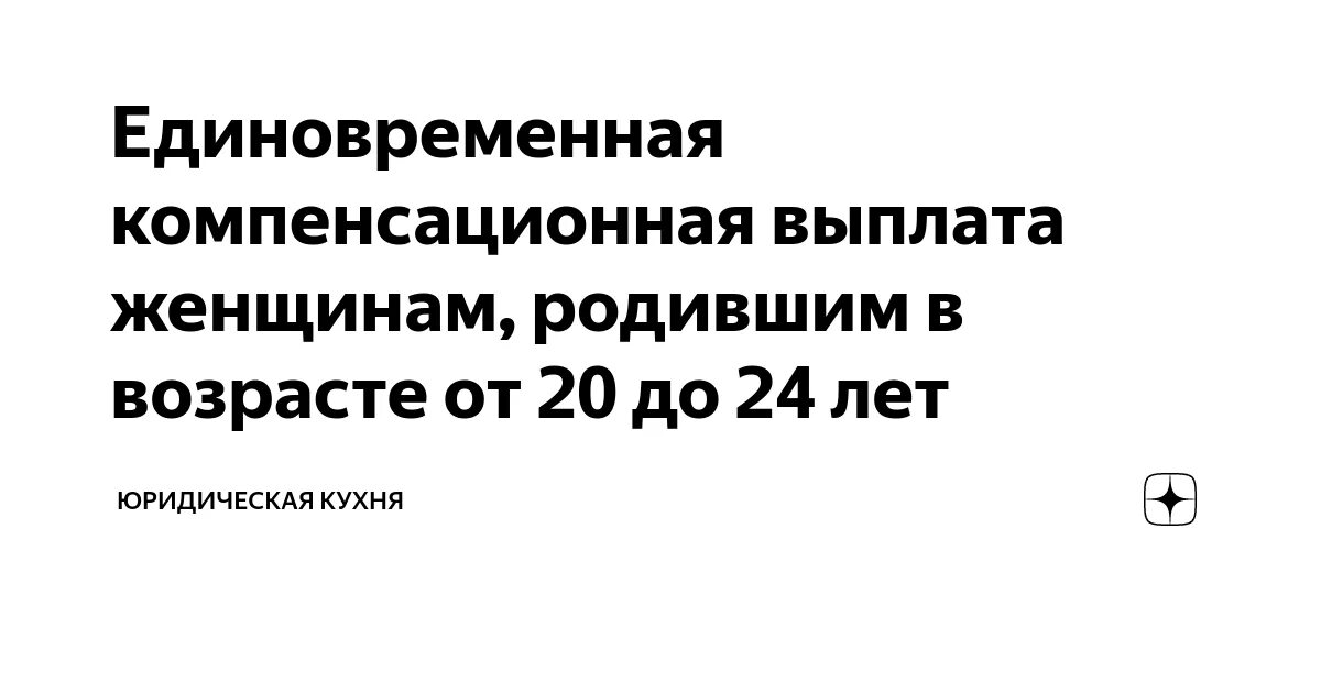 Единовременная выплата женщинам родившим до 24