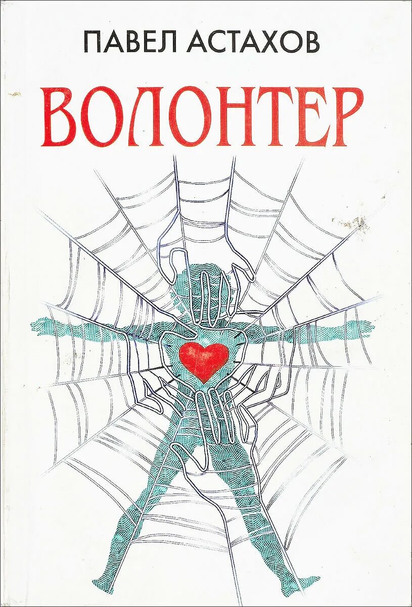 Читать книгу добровольцы