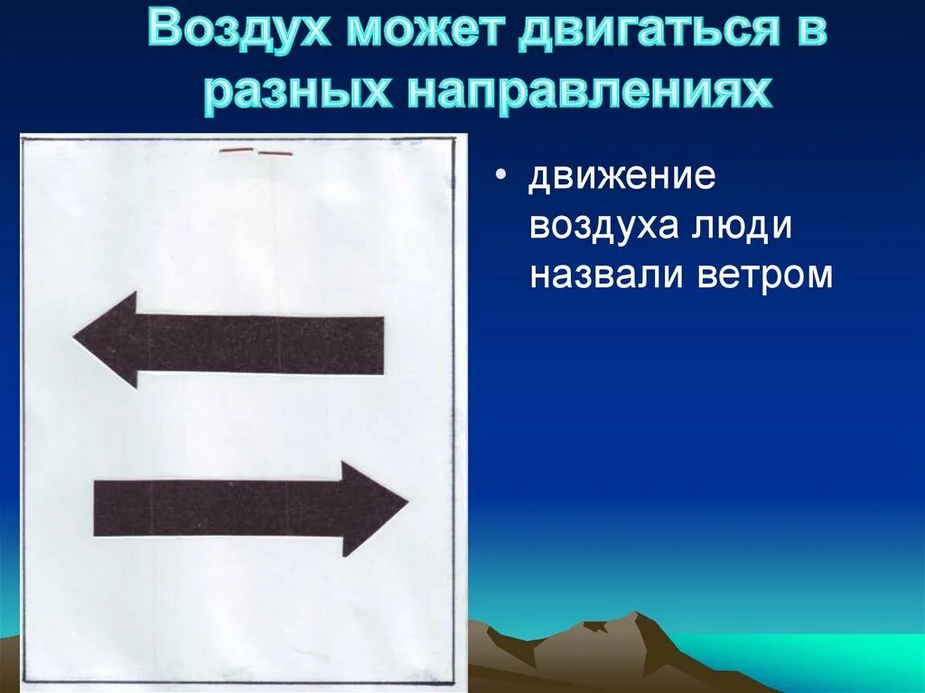 Воздух может перемещаться. Воздух может двигаться. Человек в воздухе. Воздух наш.