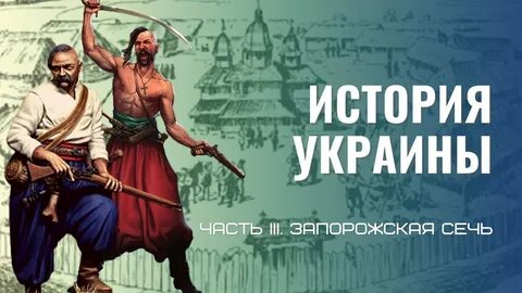 Определение запорожская сечь