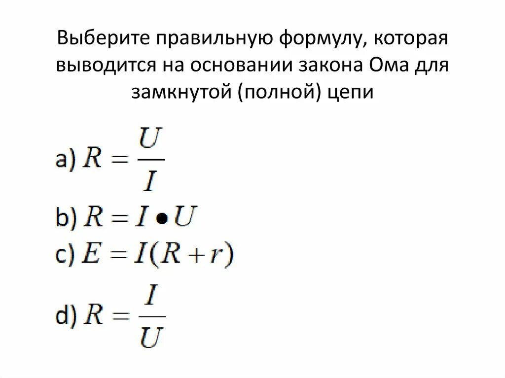 Выразить r из закона Ома для полной цепи. Выберите формулу Ома для полной цепи. Как выразить r из закона Ома для полной цепи. Как выводится формула закона Ома для полной цепи. Отметьте все правильные формулы