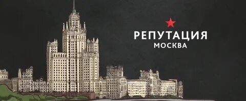 Репутация москва