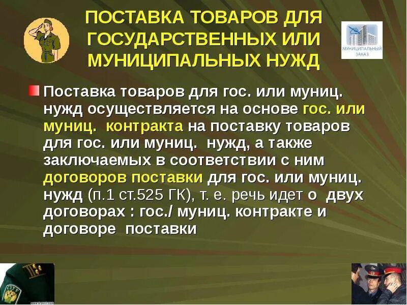 Договор поставки для государственных нужд. Поставка товаров для государственных нужд кратко. Структура договора поставки товара схема. Структура договора поставки схема. Особенности договора поставки для государственных нужд.