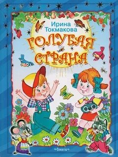 Произведения токмаковой 2 класс