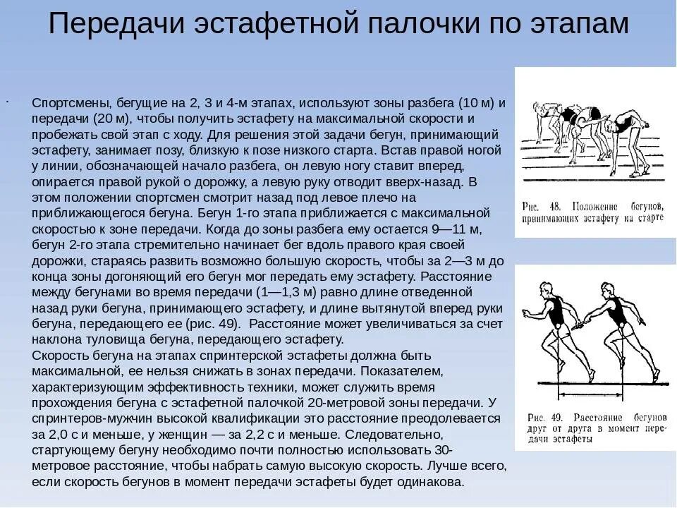 Сколько этапов в эстафете на короткие дистанции. Методика передачи эстафетной палочки. Эстафетный бег техника передачи. Техника эстафетного бега 4 по 100м. Техника бега с эстафетной палочкой.