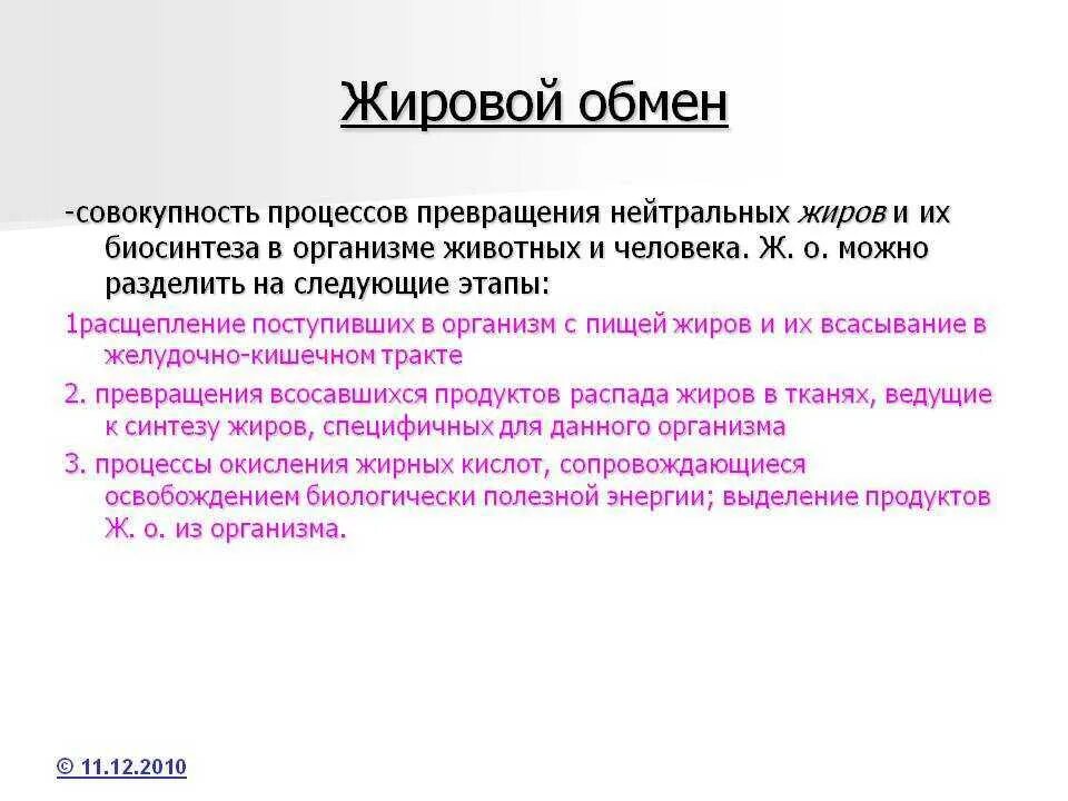 Обмен жиров в организме человека. Обмен веществ жиры. Схема жирового обмена в организме человека. Этапы обмена жиров в организме.