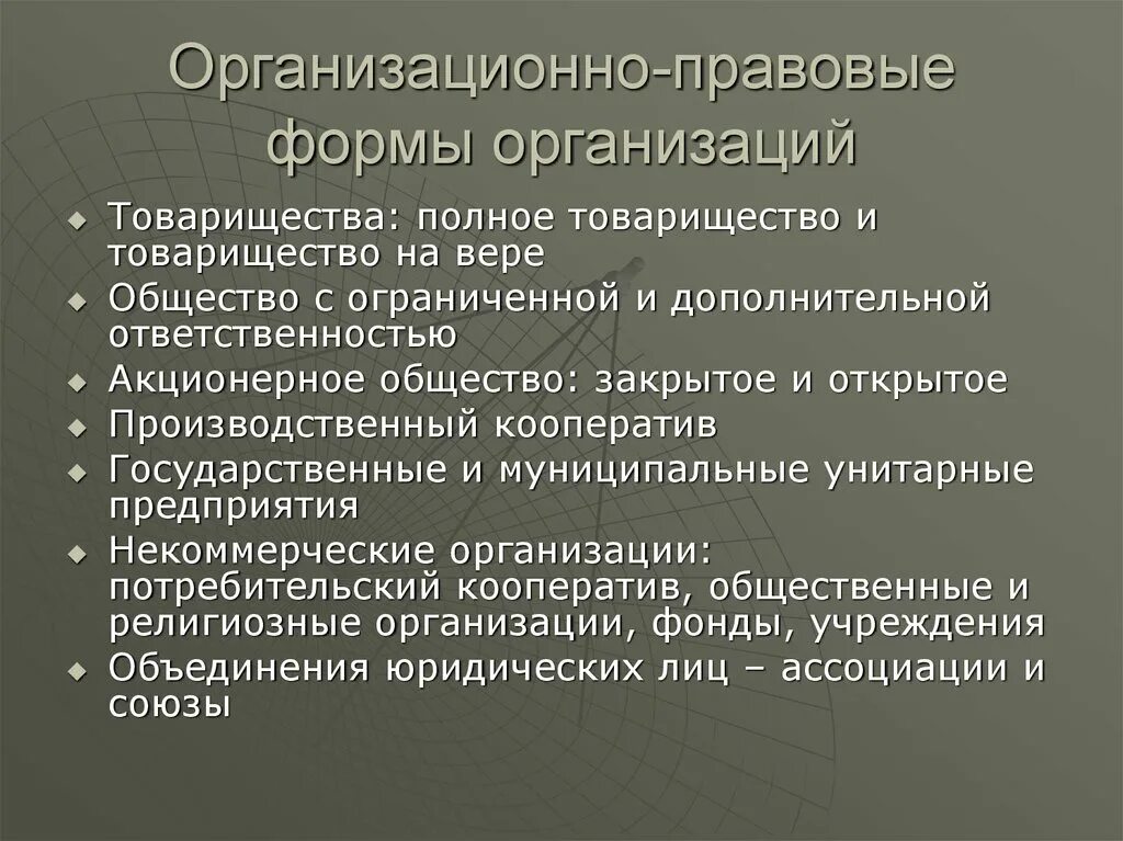 3 организационно правовая форма. Организационно-правовые формы организаций. Организационно-правовая форма это. Правовая форма организации что это. Организационно правовая форма организации полное товарищество.