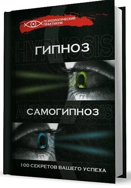 Самогипноз книги. Гипноз и самогипноз. Книга гипноз. Самогипноз книга. Гипноз самовнушение.