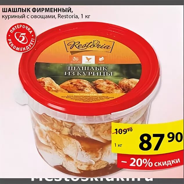 Шашлык курочка в пятерочке. Шашлык пятерочка. Первая свежесть пятерочка. Пятерочка 2018. Шашлык саяной черкизово.