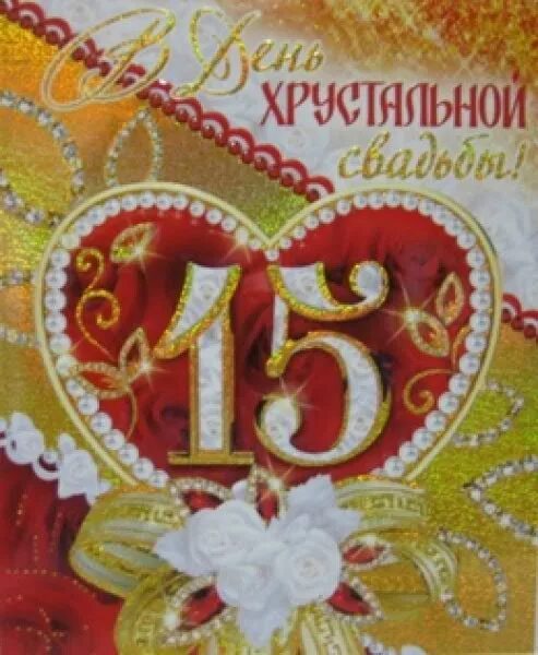 15 Лет свадьбы. Открытки с 15 летием свадьбы. С 15 годовщиной свадьбы. Пожелания на годовщину свадьбы 15 лет. Поздравления 15 совместной жизни