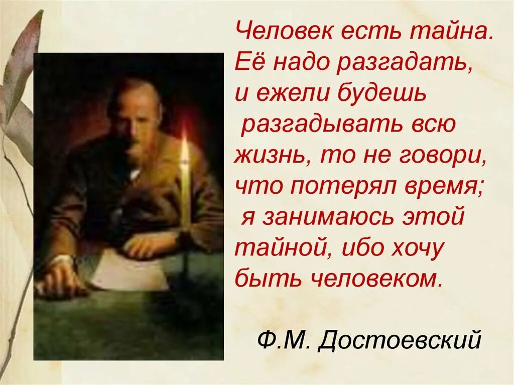 Стихотворение ставшего времени. Ф М Достоевский цитаты. Стихи Достоевского. Человек есть тайна.