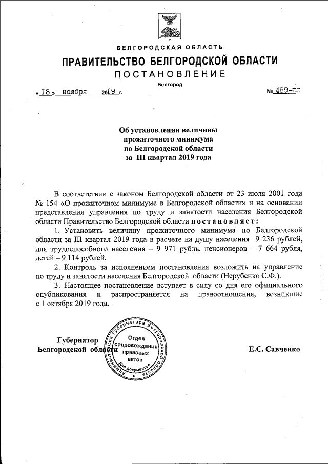 Постановление губернатора Белгородской области. Постановление опржиточном минимуме. Распоряжение администрации губернатора Белгородской области. Распоряжения губернатора Белгородской. Постановление правительства 351 от 21.03 2024