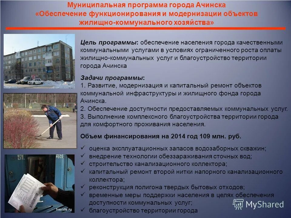 Жкх муниципальная программа. Муниципальные программы. Жкх муниципальная программа. Жкх муниципальная программа. Жкх муниципальная программа.