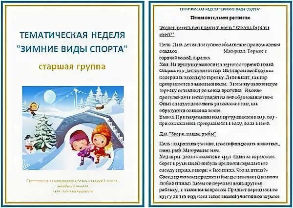 Тематическая неделя зимние виды спорта старшая группа