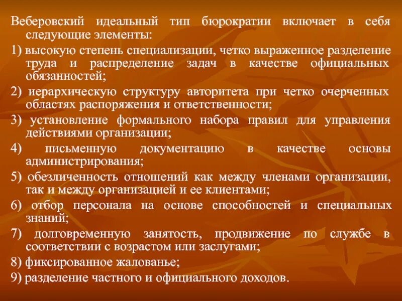 Идеальный тип представляет собой. Веберовский идеальный тип бюрократии. идеальный и реальный тип бюрократии. специализация и разделение компетенций в бюрократии. организации веберовского типа.