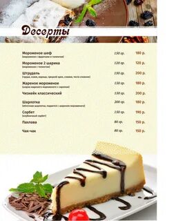 Меню кафе мороженого
