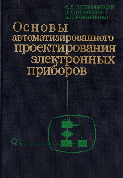 Проектирование электронного пособия. Проектирование электронных приборов. основы автоматизации проектирования. конструирование электронных устройств. электронные приборы книга.