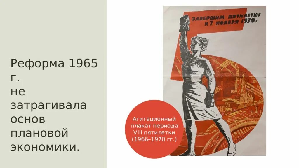 Реформа 1965 плакат. Косыгинская реформа плакаты. Реформа Косыгина 1965 плакаты. Экономическая реформа 1965 года в СССР плакат. Реформа экономики 1965