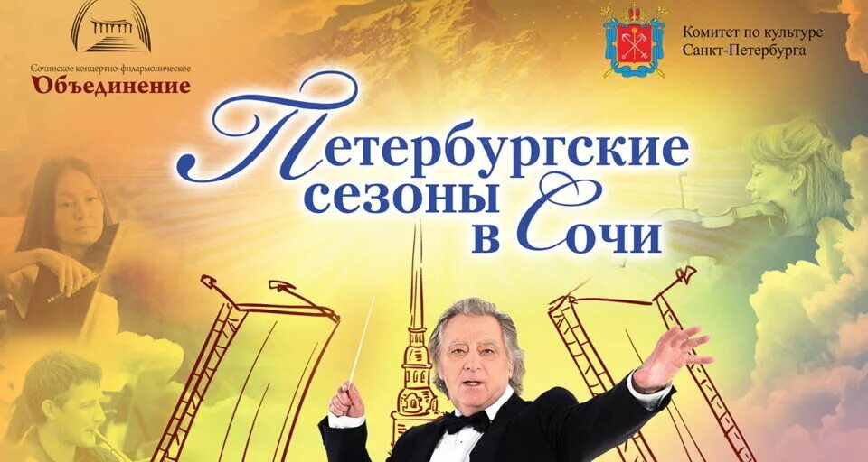 Афиша сочи в сентябре 2025 года. Концерты в сочи. сочи концерт афиша. концерты сочи афиша 2025. зимний театр сочи афиша.