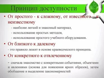 В чем заключается принцип доступности обучения