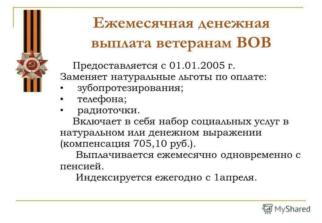 Льготы ветеранам ВОВ. Льготы для участников ВОВ. Выплаты участникам ВОВ. Ветераны ВОВ пособия и льготы. Выплата вдовам вов к 9 мая