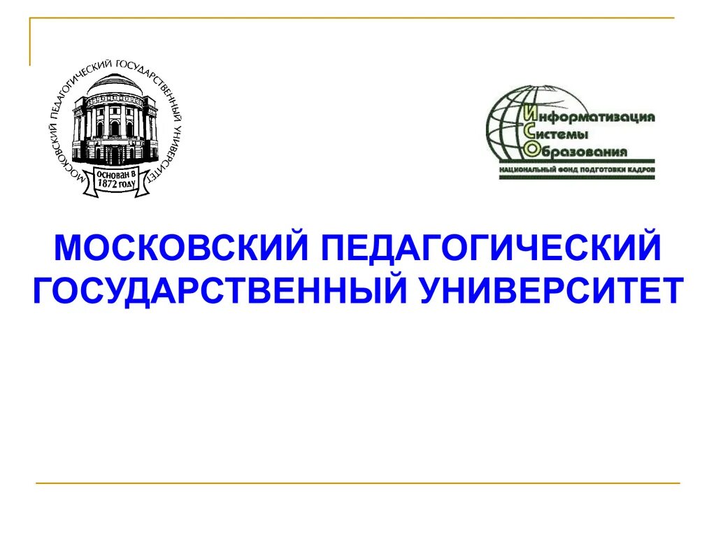 Почта мпгу. Гоу впо &quot;московский педагогический государственный университет&quot;. слайд мпгу. мпгу эмблема. мпгу презентация.