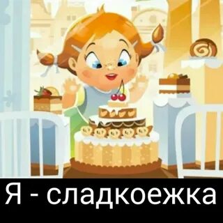 Включи поспик сладкоежка