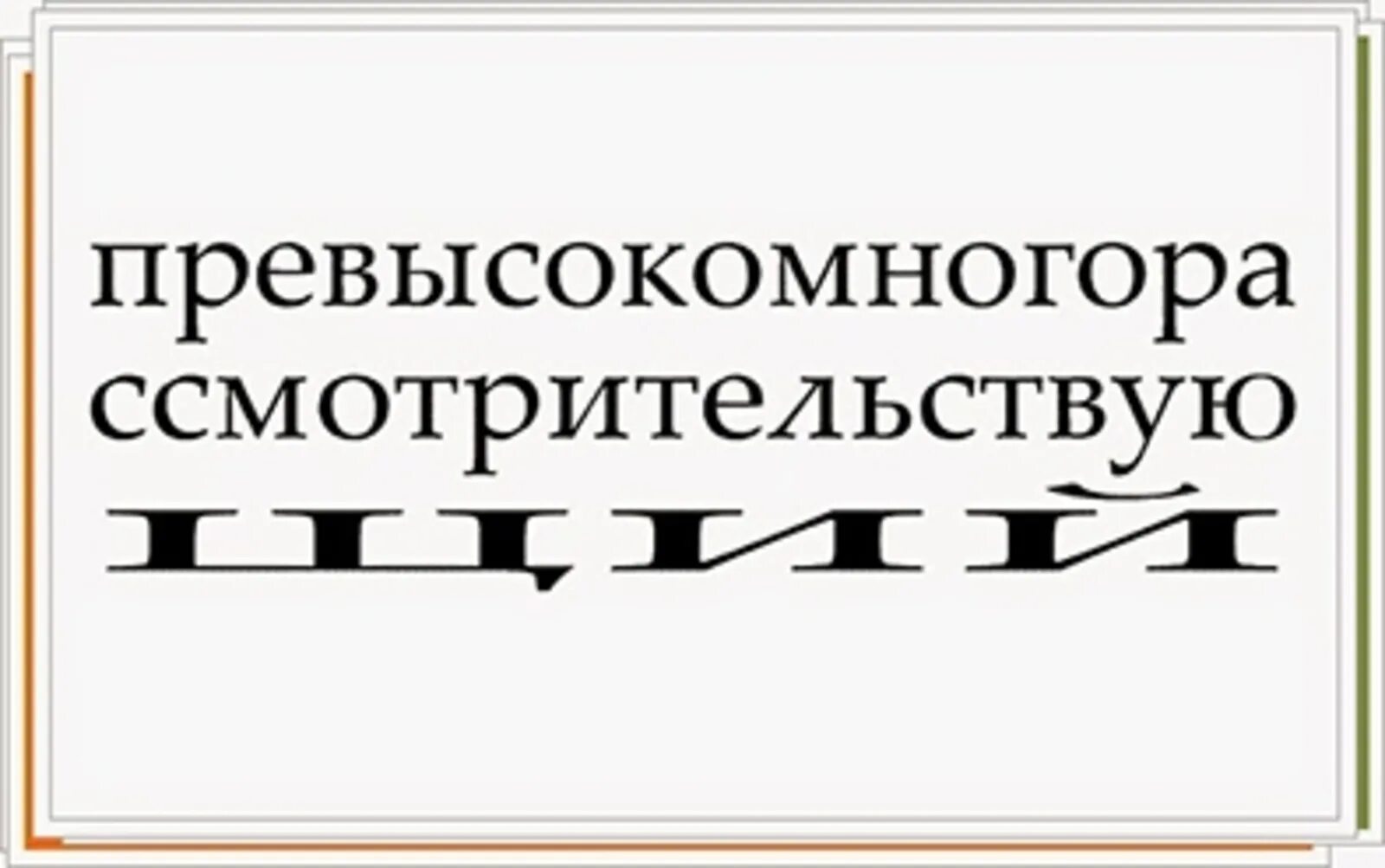 Длинное слово 15 букв. Длинные слова в русском языке. Самое длинное слово в русском языке. Самое длинное русское слово. Самое сложное и длинное слово.