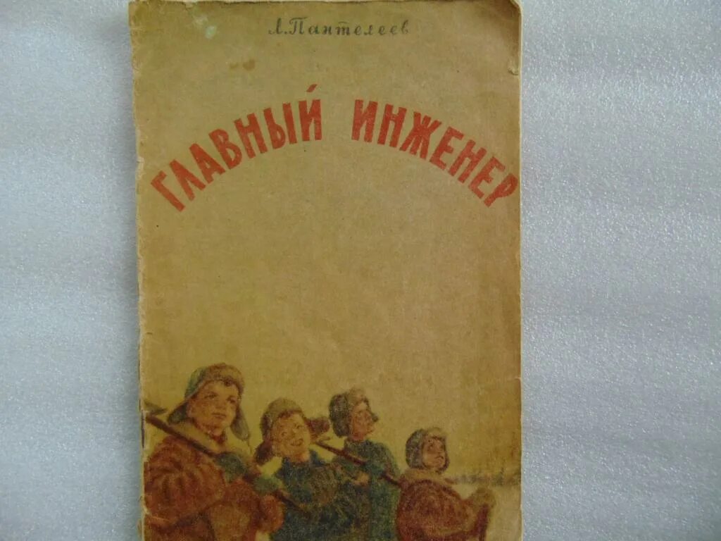 Пантелеев главный инженер читать. Л.Пантелеева "главный инженер"..