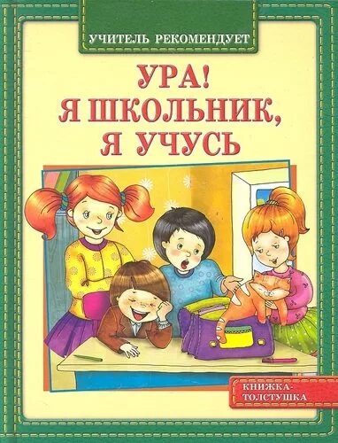 Ура! Я школьник. Я учусь. Я учусь книги. Школьники z. Хрестоматия первоклассника. Купить книгу ученик