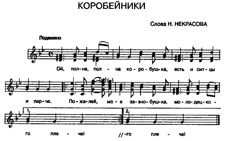 Песня полным полна моя коробочка. Коробейники Ноты для гармони. Коробейники Ноты для баяна. Коробейники Ноты для фортепиано. Коробейники Ноты для аккордеона.