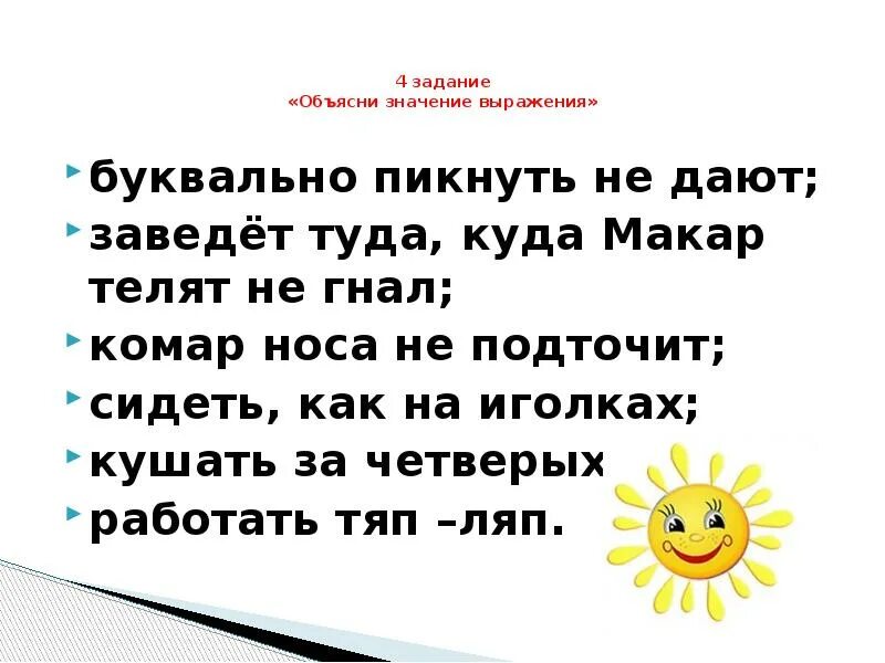 Объясните фразы давай. Поговорка комар носа не подточит. Комар носа не подточит значение фразеологизма. Комар носа не подточит фразеологизм. Объясни значение выражений.