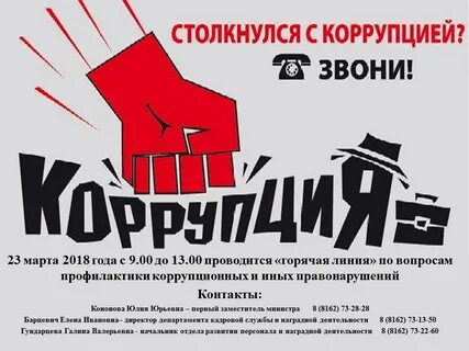 Телефон коррупции