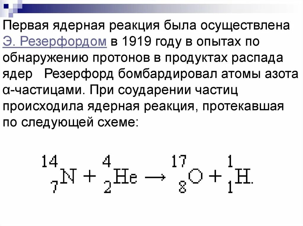 Общая формула ядерной реакции. Ядерные реакции. Ядерная реакция формула. Первая ядерная реакция формула.