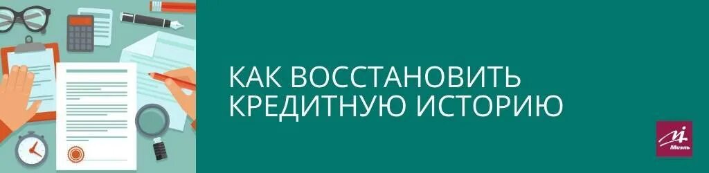 Как восстановить кредитную историю. Исправление кредитной истории. плохая кредитная история. можно ли восстановить кредитную историю.