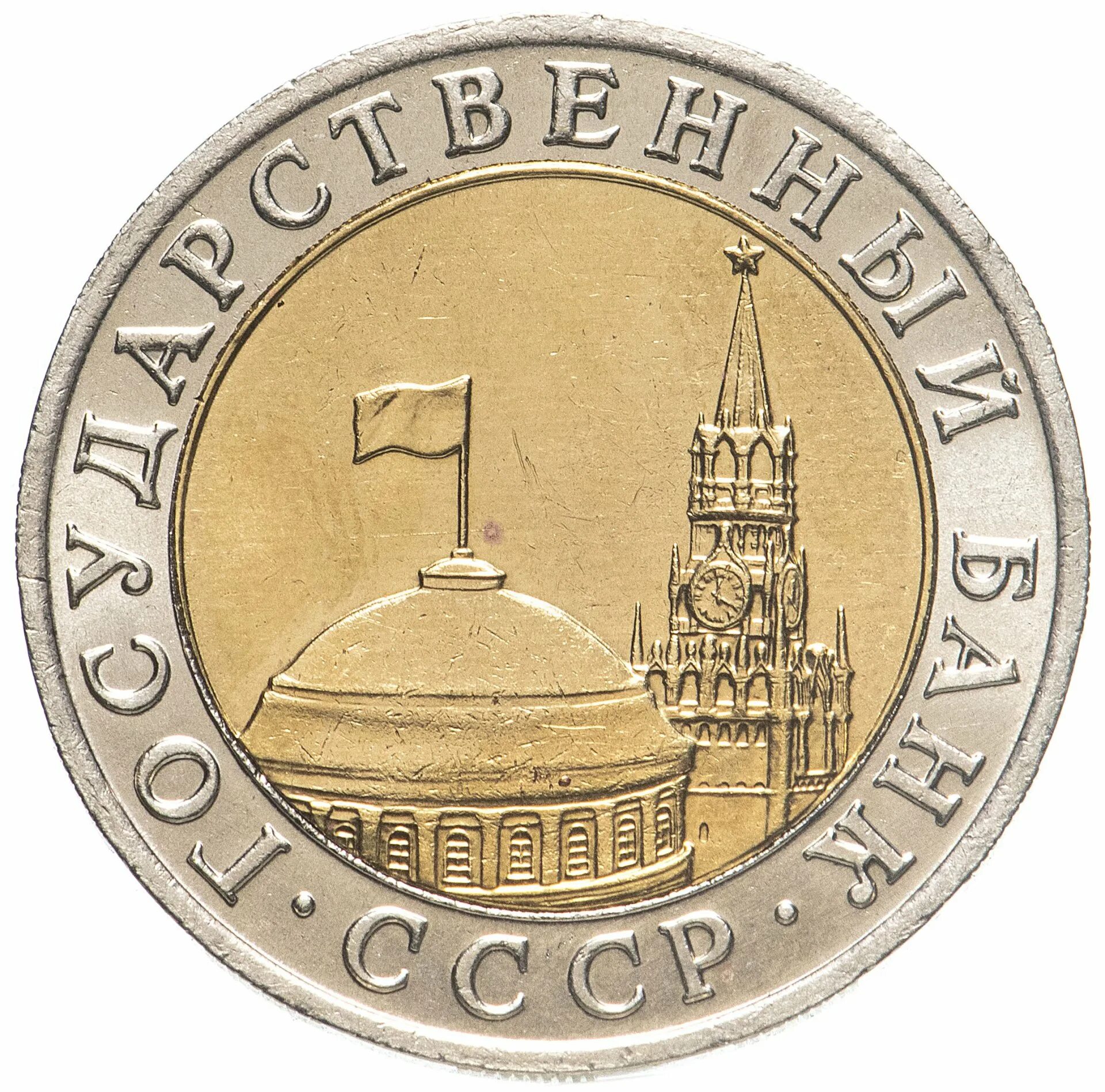 10 рублей 1991 государственный банк. Монеты гкчп. 10 рублей 1991 года ммд. 10 рублей бим. 10 рублей бим.