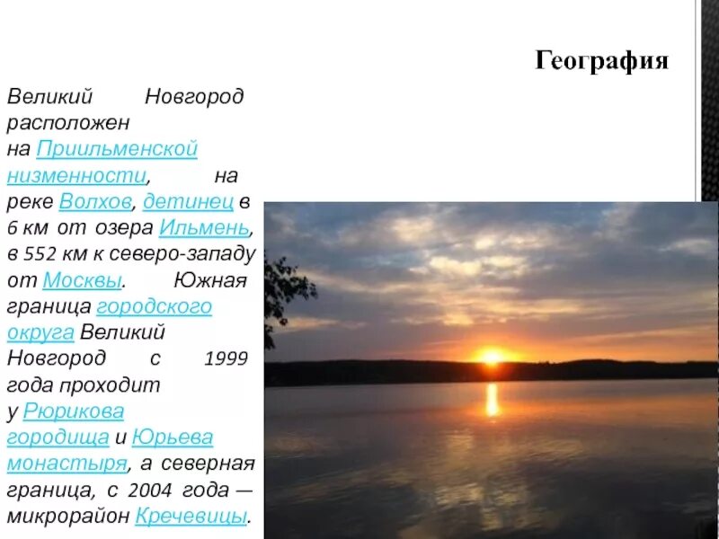 География Великий Новгород. Новгород расположен на реке. Новгород на каком озере. Река Ильмень Великий Новгород. Озеро ильмень и волхов