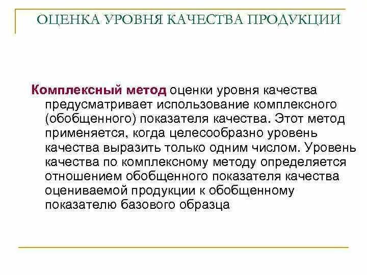 Уровень качества данных. Оценка уровня качества. предусмотренное применение продукции. комплексный метод. уровни качества.