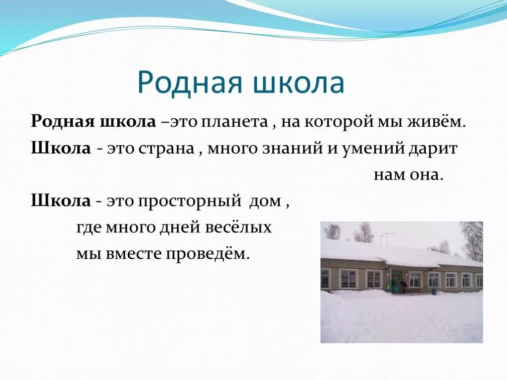 Школа милый дом мой родной. Стихи о родной школе. Родная школа. Презентация день родной школы. Презентация о родной школе.